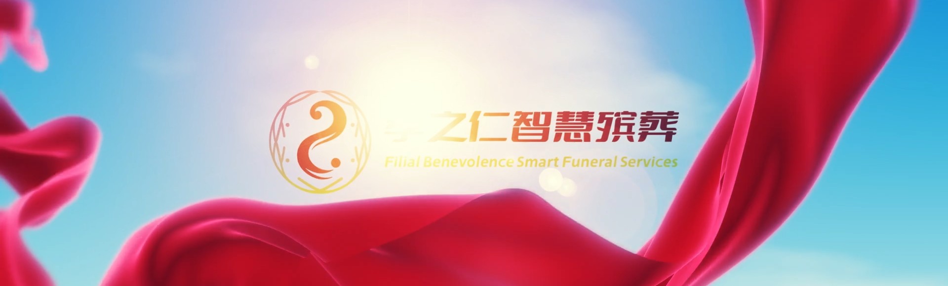 清远清城孝之仁智慧殡葬陵墓园服务系统平台